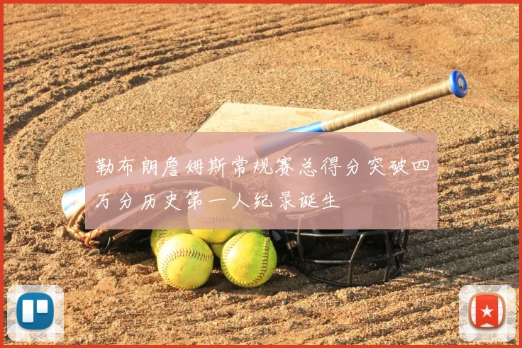 勒布朗詹姆斯常规赛总得分突破四万分历史第一人纪录诞生