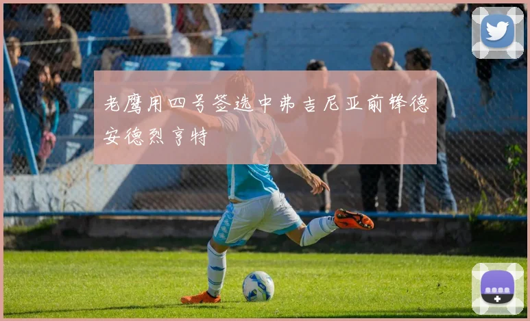 老鹰用四号签选中弗吉尼亚前锋德安德烈亨特