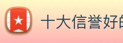 十大信誉好的平台 logo